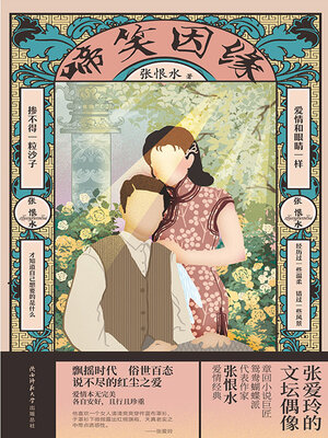 cover image of 啼笑因缘